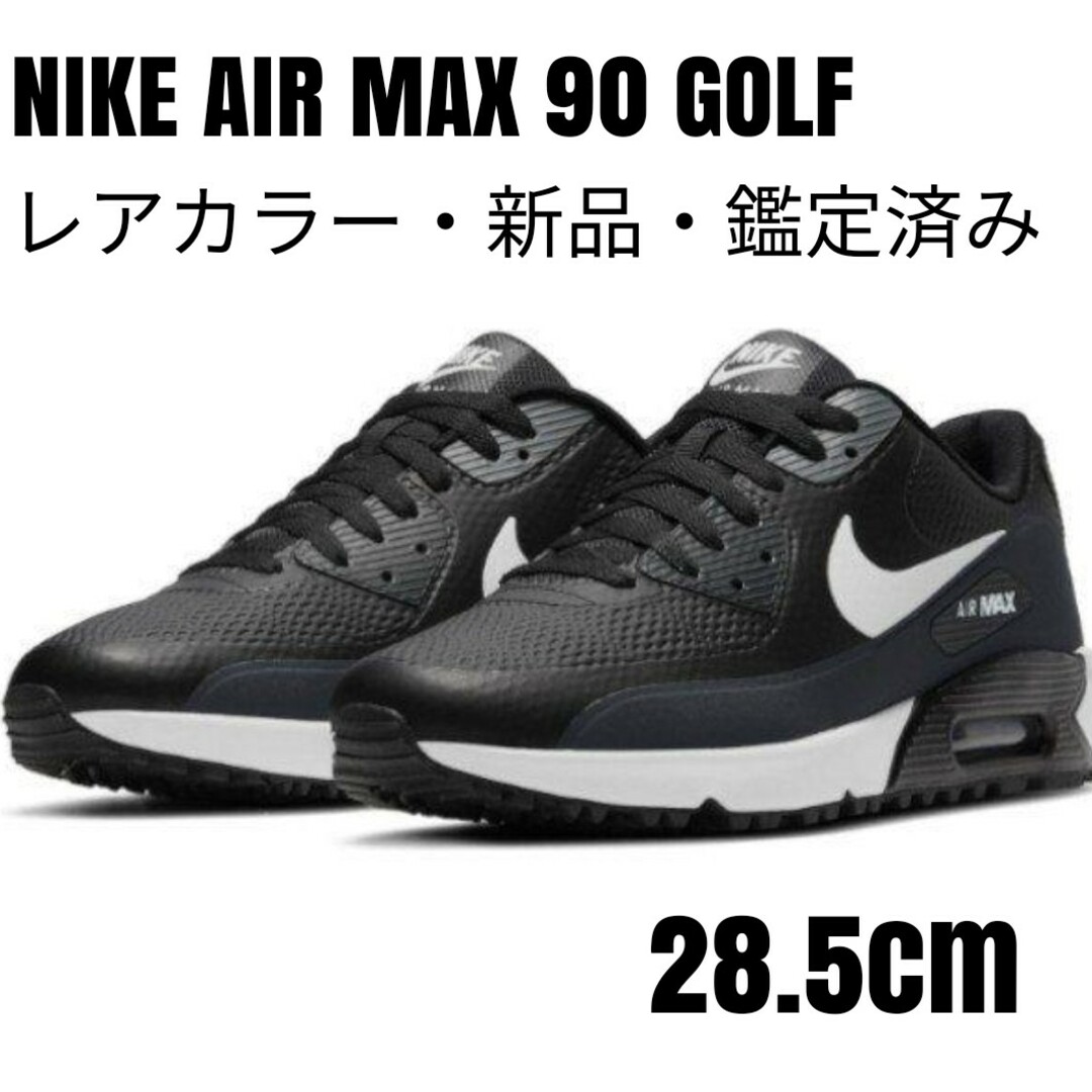 【レアカラー・新品箱有】ナイキNIKEエアマックス90 GOLF 28.5cm黒