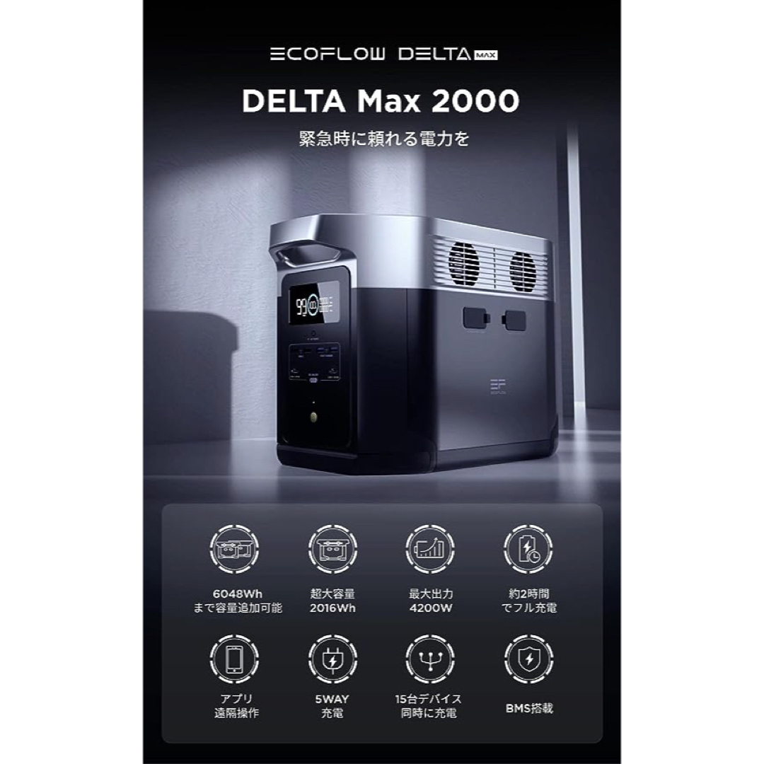 エコフロー ポータブル電源 DELTA MAX 2,016Wh バッテリー インテリア/住まい/日用品の日用品/生活雑貨/旅行(防災関連グッズ)の商品写真