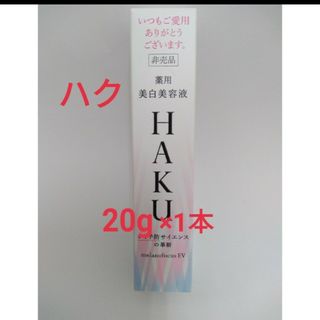 ハク(HAKU（SHISEIDO）)の資生堂　HAKU  メラノフォーカス  EV美白美容液  20g(美容液)