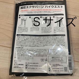 ヤーマン(YA-MAN)の加圧エクサバーン　ヤーマン　ハイウエスト　S(トレーニング用品)