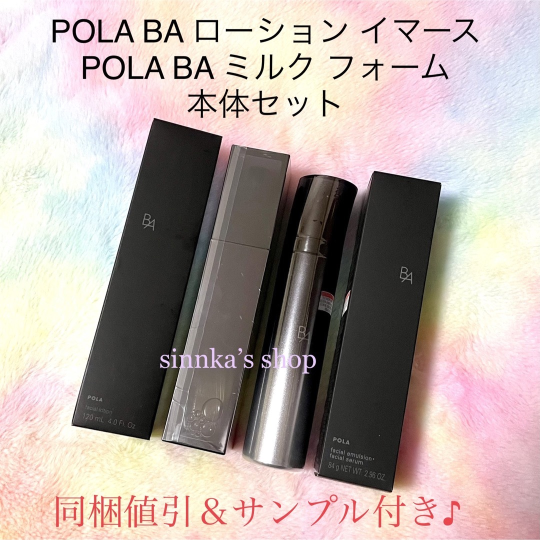pola BA ローションイマースリフィル(詰替用)、ミルクフォーム本体 pola BA ローションイマースリフィル(詰替用)、ミルクフォーム本体