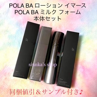 POLA - ☆新品☆POLA BA ローションイマース ＆ BA ミルクフォーム