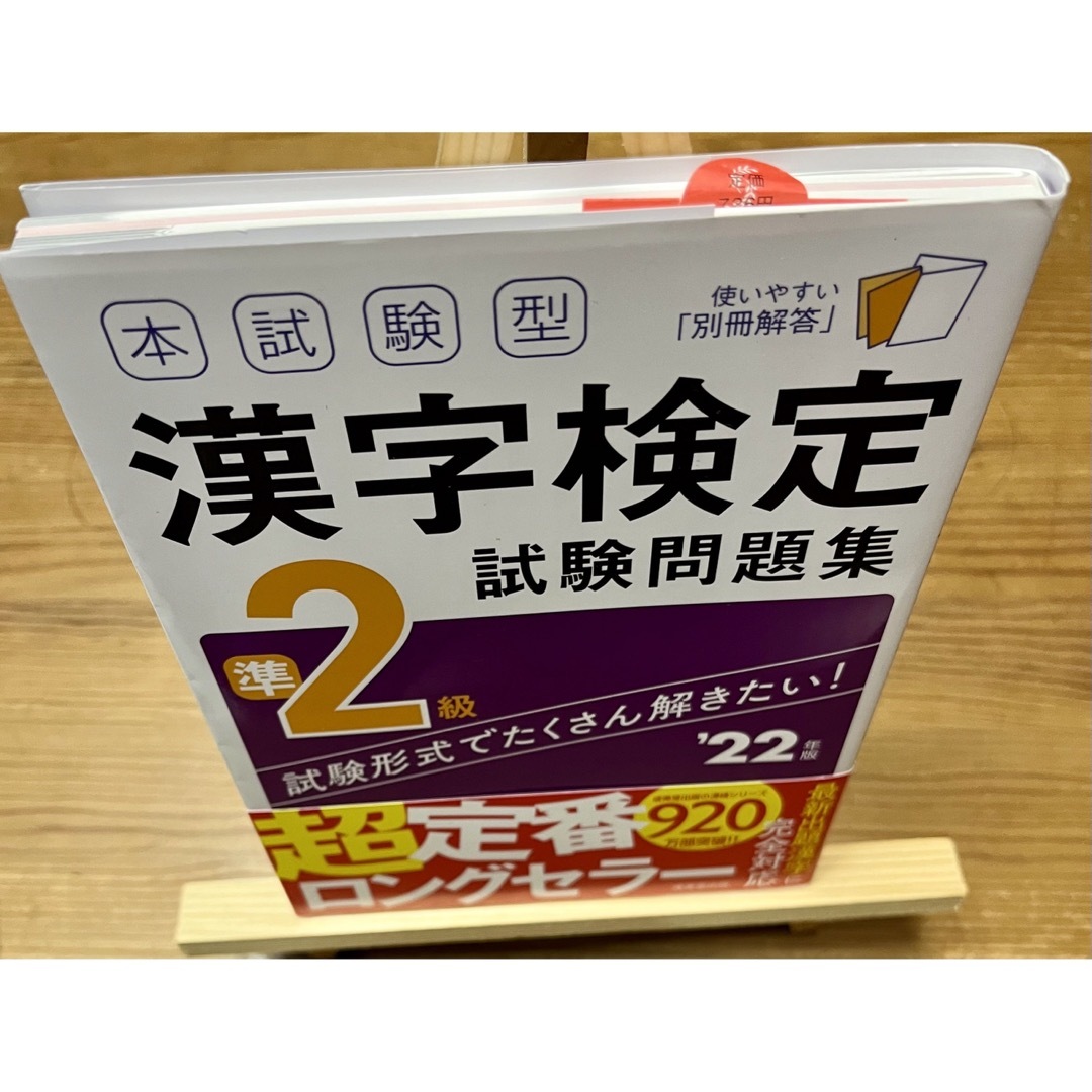 ⭐︎美品⭐︎本試験型漢字検定準２級試験問題集 ’２２年版⭐︎ エンタメ/ホビーの本(資格/検定)の商品写真