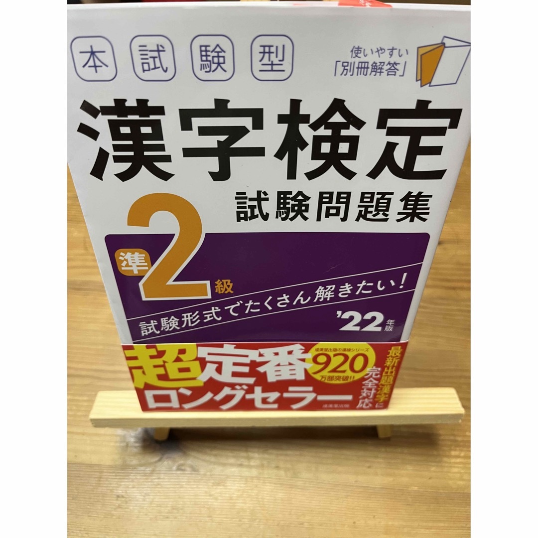 ⭐︎美品⭐︎本試験型漢字検定準２級試験問題集 ’２２年版⭐︎ エンタメ/ホビーの本(資格/検定)の商品写真