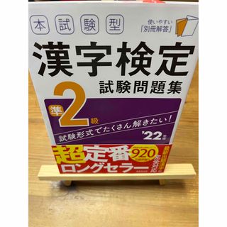 ⭐︎美品⭐︎本試験型漢字検定準２級試験問題集 ’２２年版⭐︎(資格/検定)