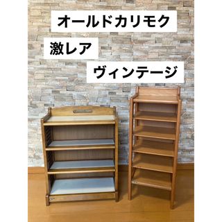 激レア カリモク家具 オールドカリモク karimoku 二個セット