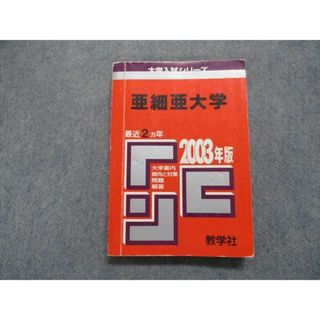 TN13-266 教学社 亜細亜大学 最近2ヵ年 2003年 英語/国語 赤本 17m1D(語学/参考書)