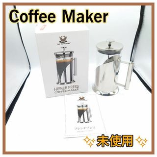 【新品/半額】FRENCH PRESS COFFEE コーヒーメーカー(コーヒーメーカー)