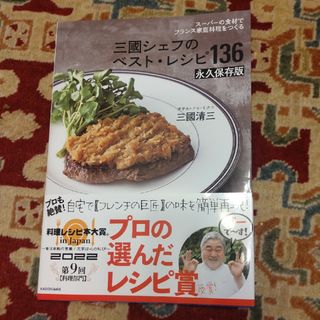 カドカワショテン(角川書店)の「三國シェフのベスト・レシピ１３６　永久保存版 スーパーの食材でフランス家庭料理(アート/エンタメ)