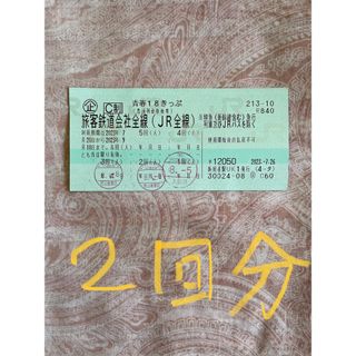 青春18きっぷ　２回分(鉄道乗車券)