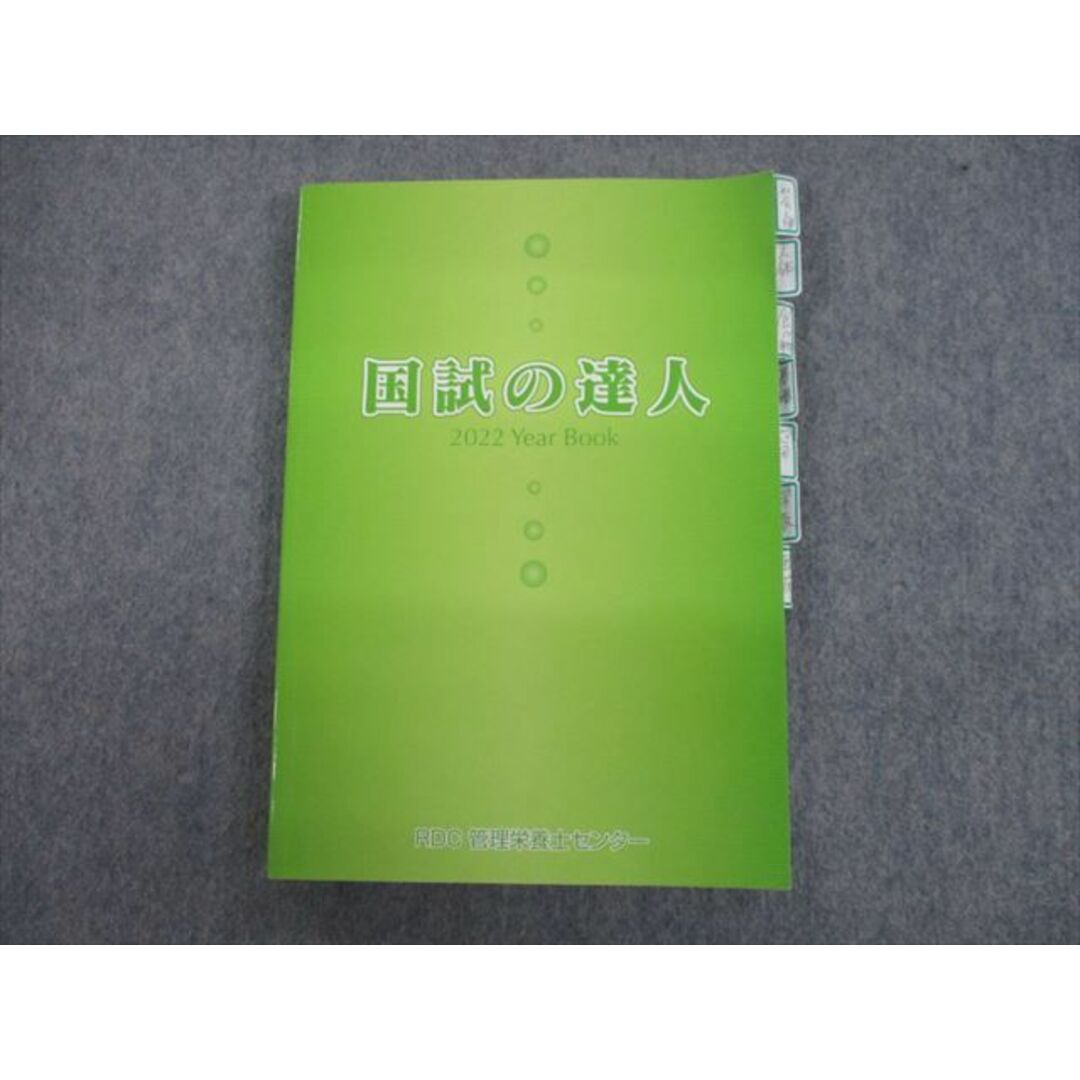 国試の達人 管理栄養士 国家試験 対策本 2021年 RDC - 参考書