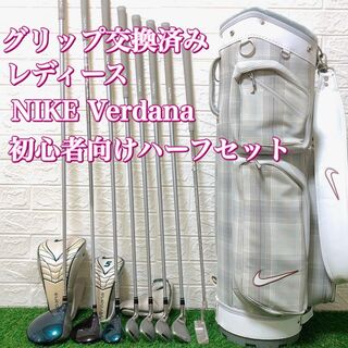 良品　グリップ新品　NIKE Verdana 豪華レディースゴルフクラブセット