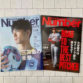 ブンゲイシュンジュウ(文藝春秋)のNumber　ナンバー　1075 三苫薫　1076 大谷翔平　2冊セット(趣味/スポーツ)