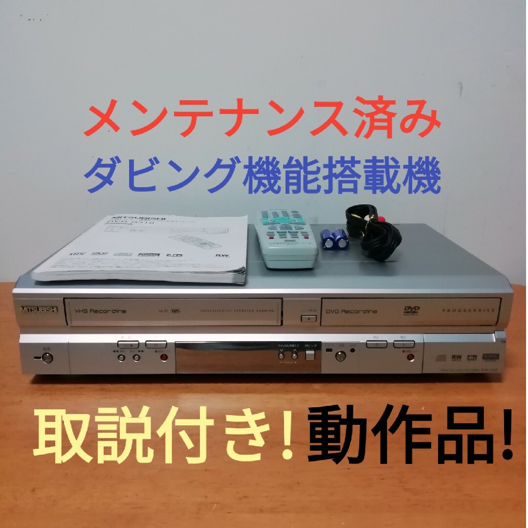 MITSUBISHI VHS/DVDレコーダー【DVR-S310】