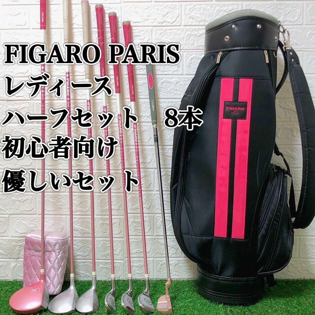 【レディース】FIGARO PARIS ゴルフクラブ　ハーフセット　7本　初心者