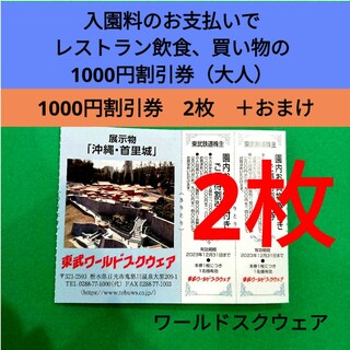 【2枚】東武ワールドスクウェア割引券2枚＋αおまけ(遊園地/テーマパーク)