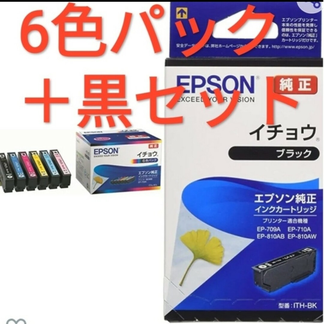 新品未使用 エプソン純正インク イチョウ6色パック＋ブラック1本