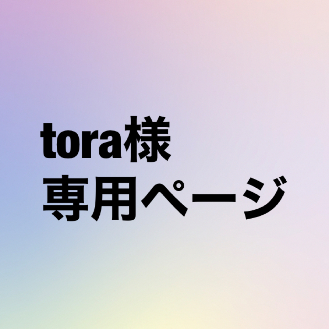 tora様専用ページの通販 by ゆうこりん's shop|ラクマ