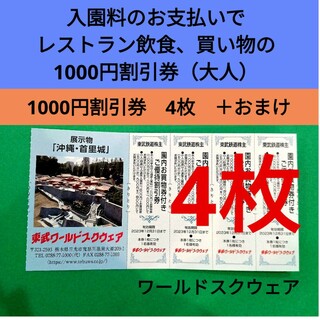 【4枚】東武ワールドスクウェア割引券4枚＋αおまけ(遊園地/テーマパーク)