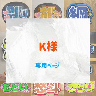 K様　専用ページ　オーダー　うちわ文字　名前うちわ　ファンサうちわ　文字パネル(アイドルグッズ)