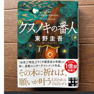 クスノキの番人 （実業之日本社文庫　ひ１－５） 東野圭吾／著(文学/小説)