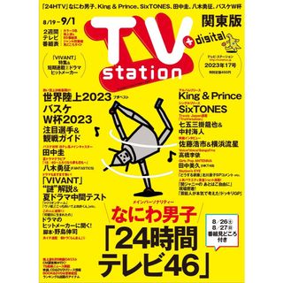 TVstation 8/19号(アート/エンタメ/ホビー)