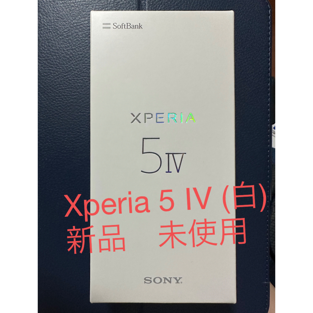 Xperia(エクスペリア)の【新品未開封】Xperia 5 Ⅳ ホワイト　SIMフリー スマホ/家電/カメラのスマートフォン/携帯電話(スマートフォン本体)の商品写真