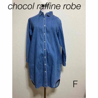 ショコラフィネローブ(chocol raffine robe)のchocol raffine robe  デニムシャツワンピース　F(ひざ丈ワンピース)