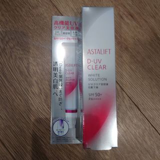 アスタリフト(ASTALIFT)のアスタリフト　D-UVクリア ホワイトソリューション(化粧下地)