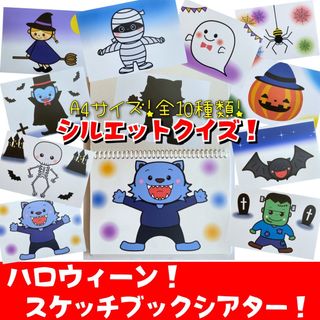 ハロウィーン　スケッチブックシアターA4サイズ シルエットクイズ　保育教材(型紙/パターン)