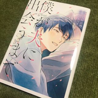 ブンゲイシュンジュウ(文藝春秋)の僕が夫に出会うまで(青年漫画)