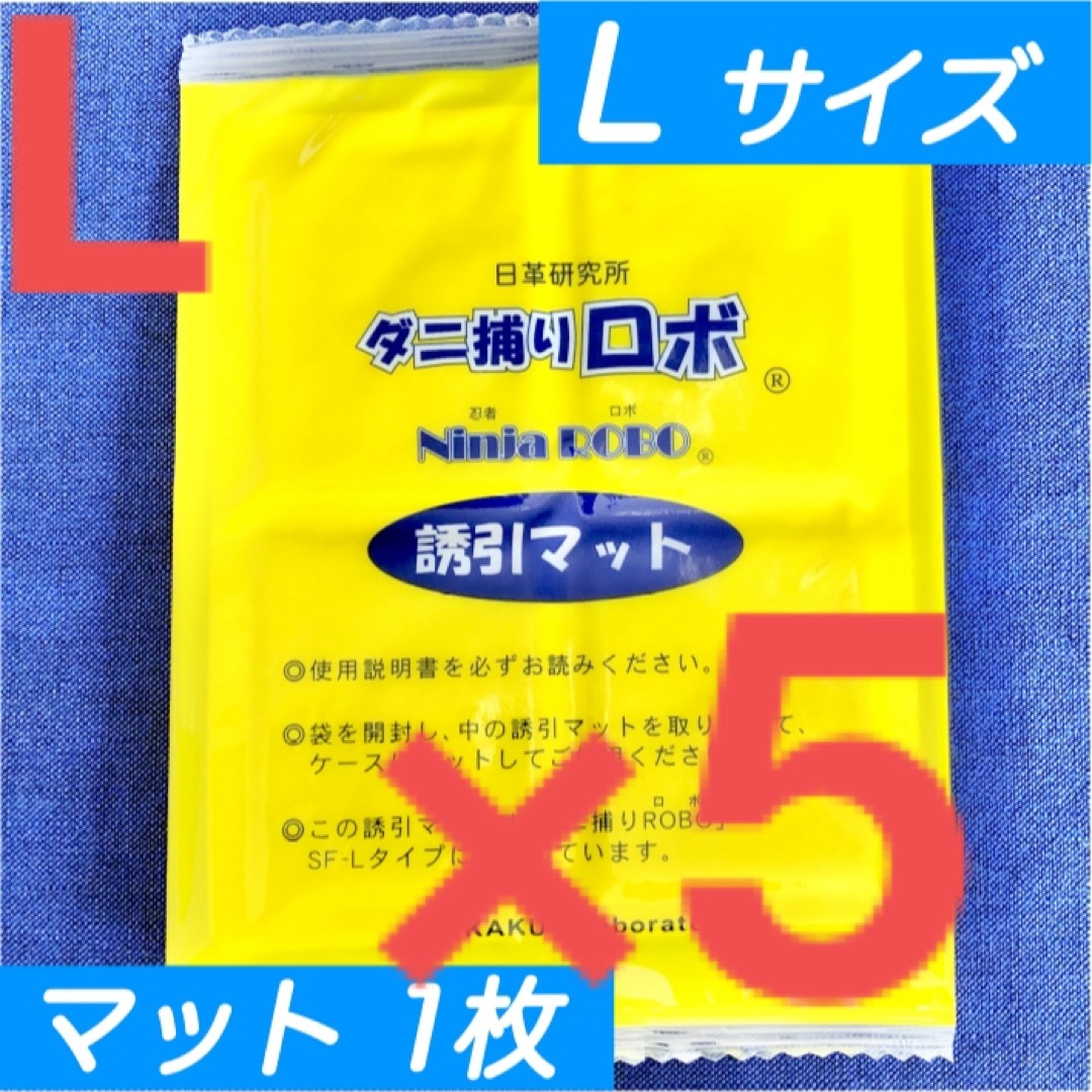 13☆新品 5枚 L☆ ダニ捕りロボ 詰め替え 誘引マット ラージ サイズ