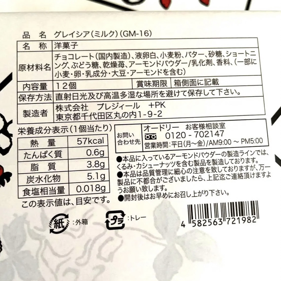 【新品 未開封 送料込み】オードリー グレイシア ミルク 12個入り 食品/飲料/酒の食品(菓子/デザート)の商品写真