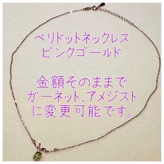 天然石 ペリドット チェーン付 ペンダント ガーネット  a(ネックレス)