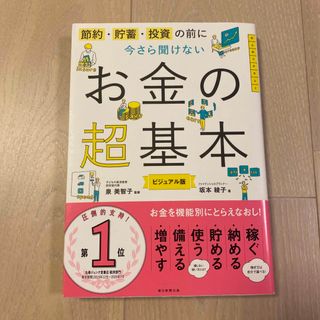 今さら聞けないお金の超基本 (その他)