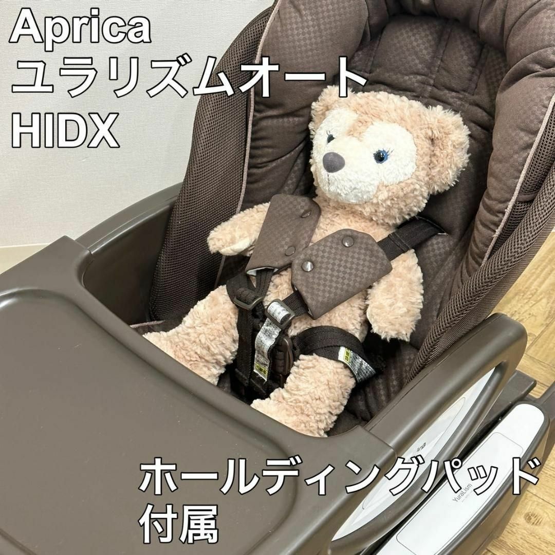 アップリカ 電動ハイローチェア ユラリズムオート HIDX 最上位 付属あり-