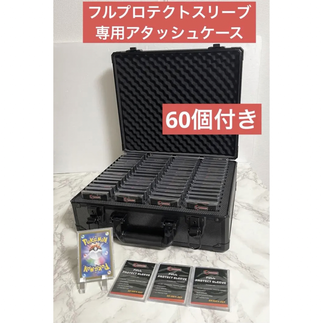 最安値　フルプロテクトスリーブ　専用　アタッシュケース&スリーブ　60個付き