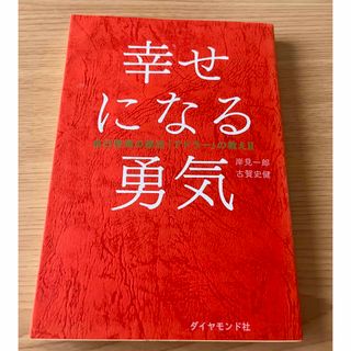 ダイヤモンドシャ(ダイヤモンド社)の幸せになる勇気 自己啓発の源流「アドラ－」の教え２(健康/医学)