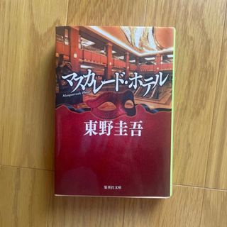 マスカレード・ホテル （集英社文庫　ひ１５－１０） 東野圭吾／著(文学/小説)