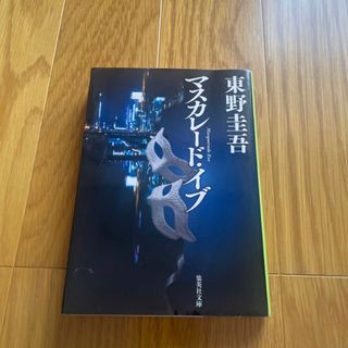 マスカレード・イブ （集英社文庫　ひ１５－１１） 東野圭吾／著(文学/小説)