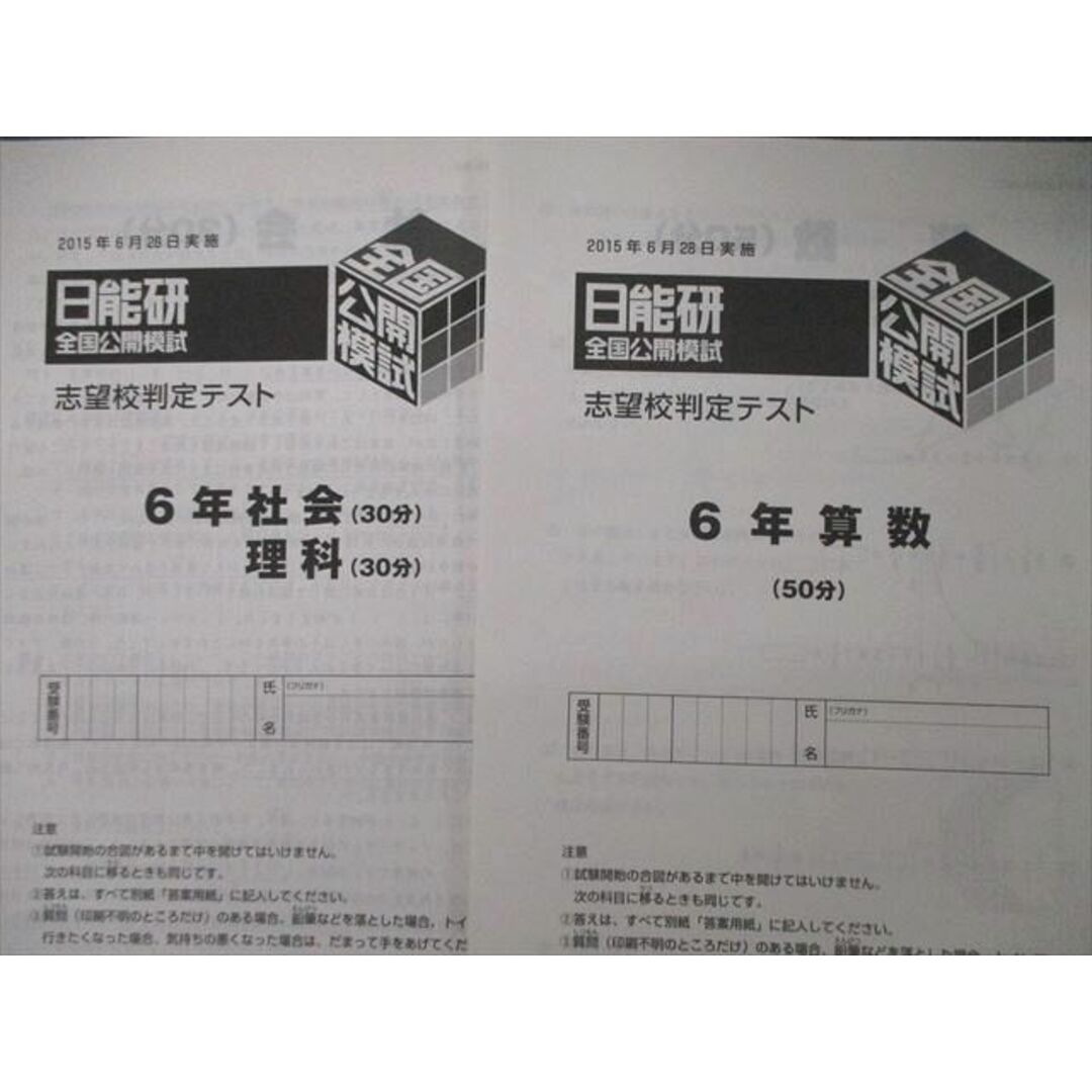 TM04-087 日能研 小6 全国公開模試/学習/合格力育成カリテ他 2015年度実施 国語/算数/理科/社会★ 00L2D