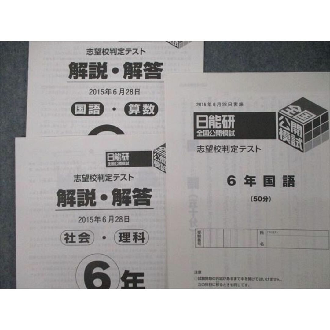 TM04-087 日能研 小6 全国公開模試/学習/合格力育成カリテ他 2015年度実施 国語/算数/理科/社会★ 00L2D