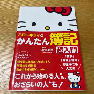 ハロ－キティのかんたん簿記超入門(資格/検定)