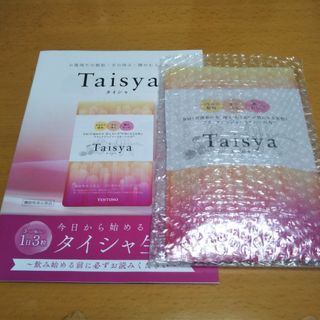 taisya タイシャ機能性表示食品サプリメント　袋90粒入約１ヵ月分新品未開封(その他)