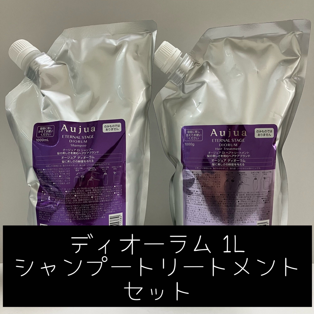 Aujua - ディオーラム 1L シャンプートリートメントセットの通販 by