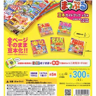 オウブンシャ(旺文社)のまっぷる　豆本ガイドブック　ガチャ　全5種コンプリートセット(地図/旅行ガイド)