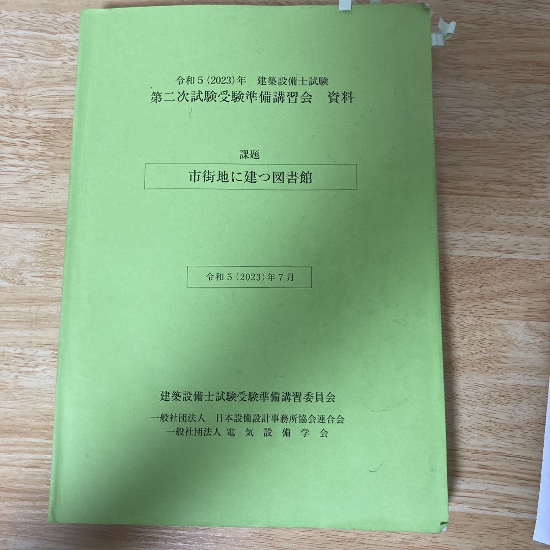 令和５(２０２３)年建築設備士 第二次試験受験準備講習会テキスト