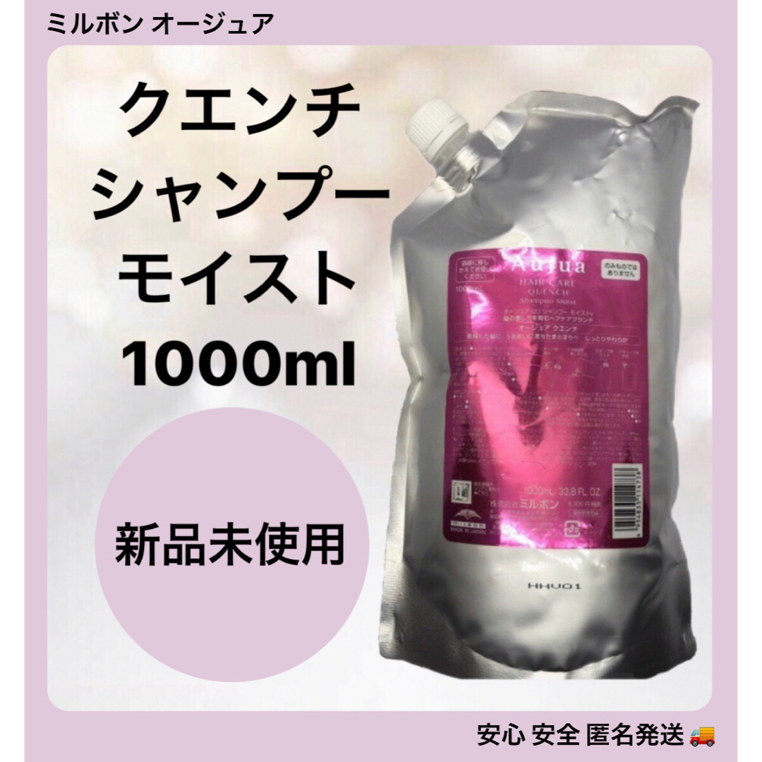 ミルボン オージュア ヘアケア クエンチ シャンプー モイスト1000ml