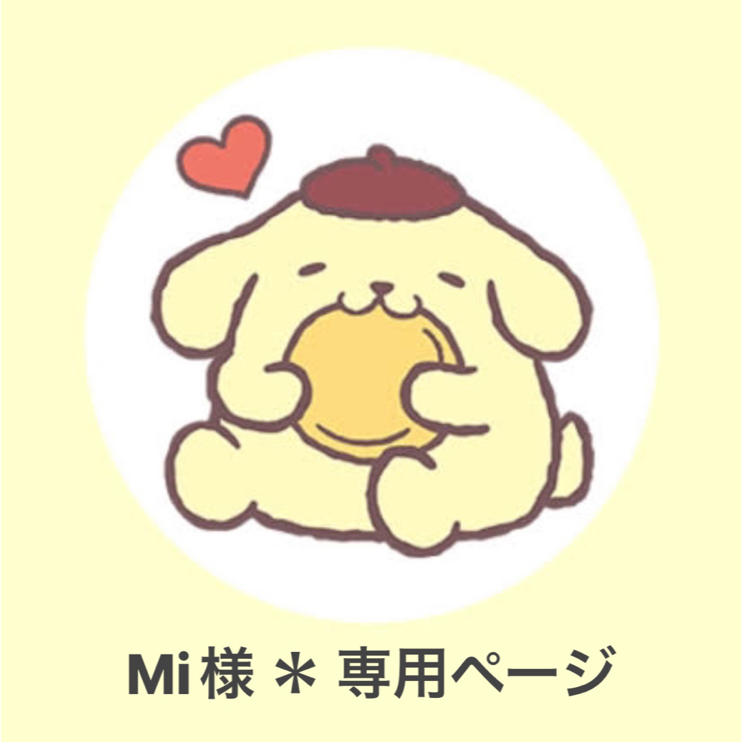 Mi様 * 専用ページの通販 by Kaoru's shop|ラクマ