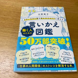 よけいなひと言を好かれるセリフに変える働く人のための言いかえ図鑑(ビジネス/経済)